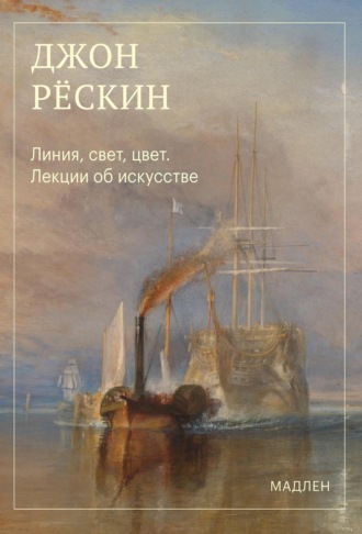 Джон Рёскин. Линия, свет, цвет. Лекции об искусстве