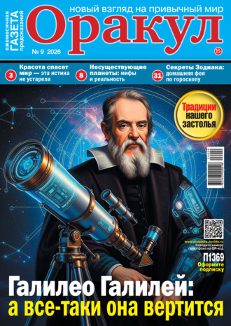 . Оракул №09/2026