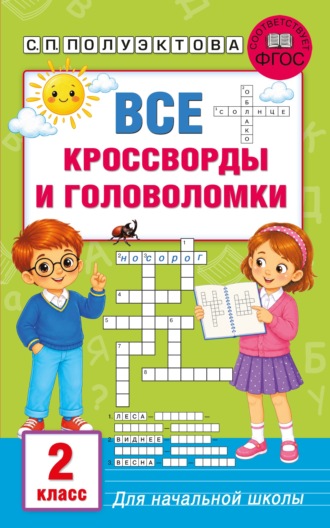 С. П. Полуэктова. Все кроссворды и головоломки для начальной школы. 2 класс