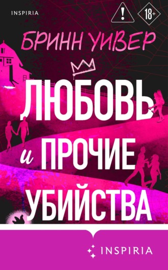 Бринн Уивер. Любовь и прочие убийства