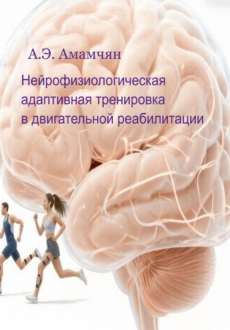 Ашот Эдуардович Амамчян. Нейрофизиологическая адаптивная тренировка в двигательной реабилитации