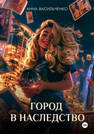 Анна Васильченко. Город в наследство