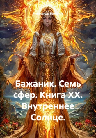 Александр Баженов. Бажаник. Семь сфер. Книга XX. Внутреннее Солнце