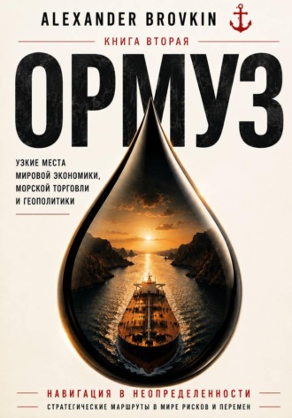 Александр Бровкин. ОРМУЗ