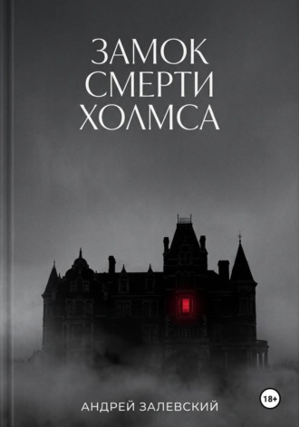 Андрей Залевский. Замок смерти Холмса