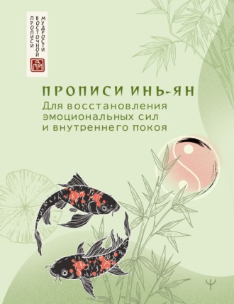 . Прописи инь-ян. Для восстановления эмоциональных сил и внутреннего покоя