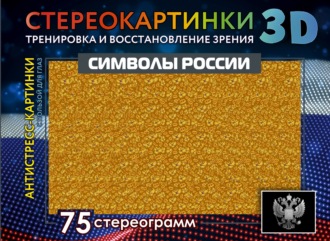. Символы России. 75 стереограмм. Тренировка и восстановление зрения