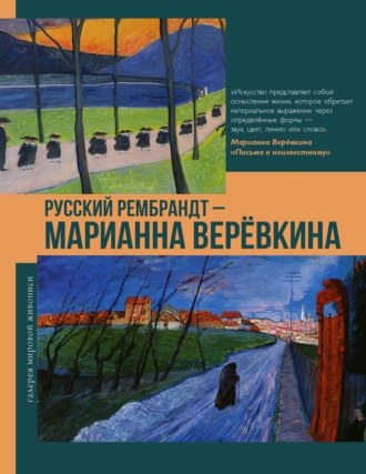 . Русский Рембрандт – Марианна Веревкина