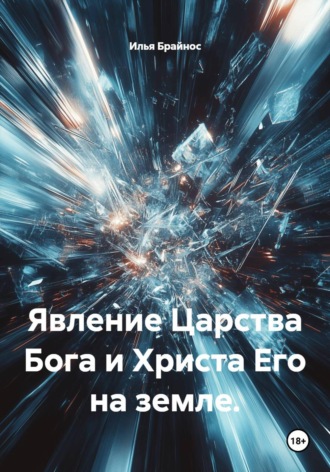 Илья Кусиль Моисеевич Брайнос. Явление Царства Бога и Христа Его на земле