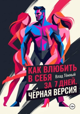 Влад Тёмный. Как влюбить в себя за 7 дней. Чёрная версия