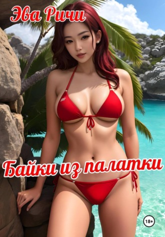 Эва Ричи. Байки из палатки