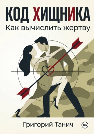 Григорий Танич. Код хищника. Как вычислить жертву