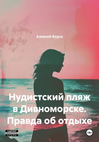 Алексей Николаевич Фурса. Нудистский пляж в Дивноморске. Правда об отдыхе