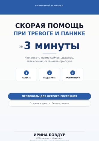 Ирина Бовдур. Карманный психолог