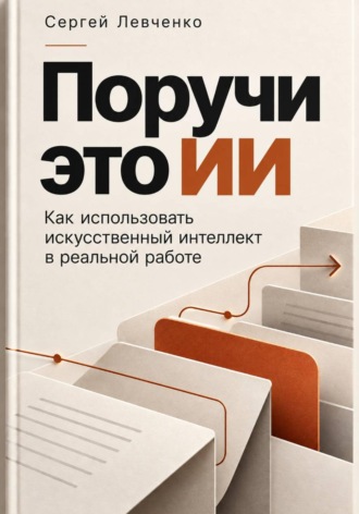 Сергей Левченко. Поручи это ИИ