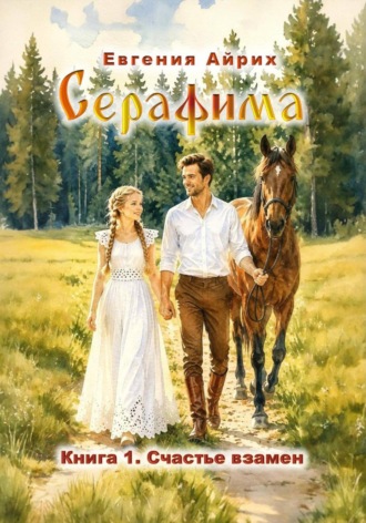 Евгения Айрих. Серафима. Счастье взамен