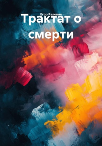 Егор Ралович. Трактат о смерти