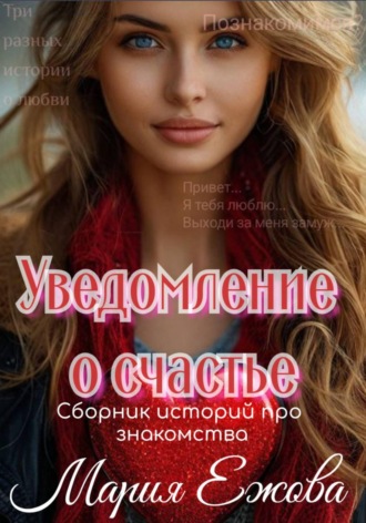Мария Ежова. УВЕДОМЛЕНИЕ О СЧАСТЬЕ