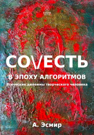 А. Эсмир. Совесть в эпоху алгоритмов