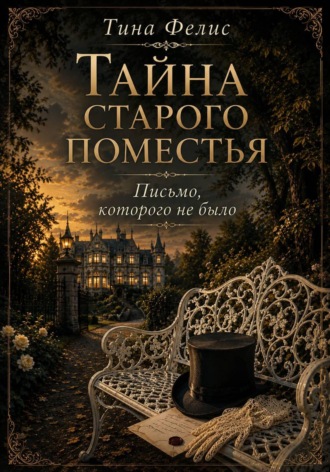 Тина Фелис. Тайна старого поместья
