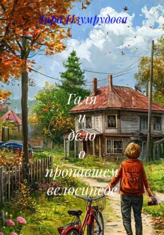Лира Изумрудова. Галя и дело о пропавшем велосипеде