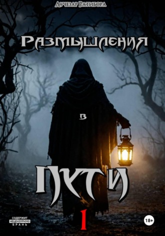 Лучезар Ратибора. Размышления в пути 1