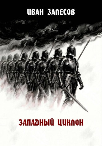 Иван Залесов. Западный циклон
