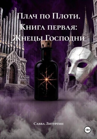 Савва Литургин. Плач по Плоти. Книга первая: Жнецы Господни