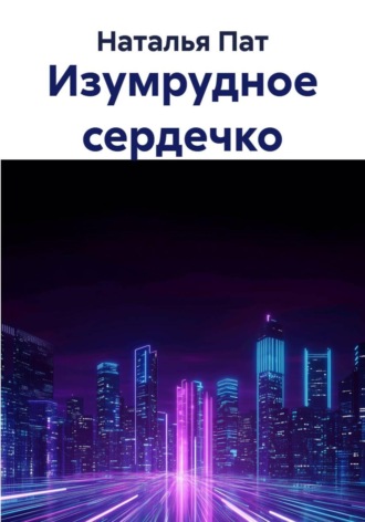 Наталья Пат. Изумрудное сердечко