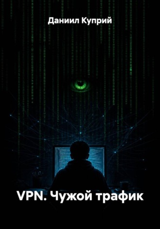 Даниил Куприй. VPN. Чужой трафик