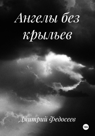 Дмитрий Александрович Федосеев. Ангелы без крыльев