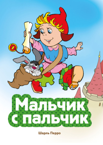Шарль Перро. Мальчик с пальчик