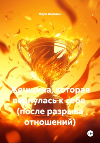 Марк Ицкович. Женщина, которая вернулась к себе  (после разрыва отношений)