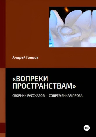 Андрей Гонцов. «Вопреки пространствам»