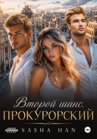 Sasha Han. Второй шанс. Прокурорский