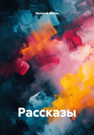Валерий Матев. Рассказы