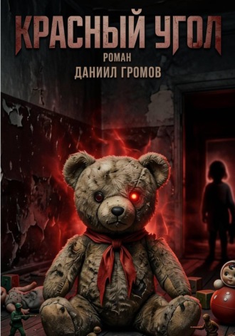 Даниил Громов. Красный угол