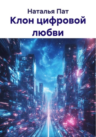 Наталья Пат. Клон цифровой любви