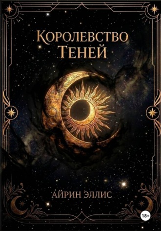 Айрин Эллис. Королевство Теней