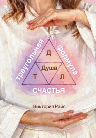 Виктория Райс. Треугольная формула счастья