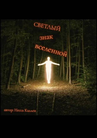 Несса Каллен. Светлый знак Вселенной