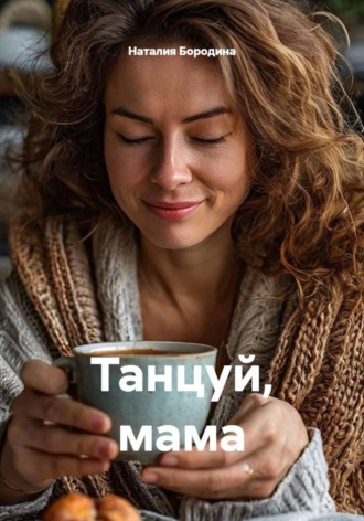 Наталия Бородина. Танцуй, мама