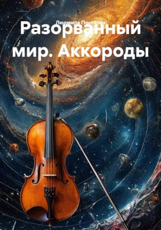 Людмила Посохова. Разорванный мир. Аккороды