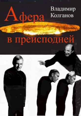 Владимир Колганов. Афера в преисподней