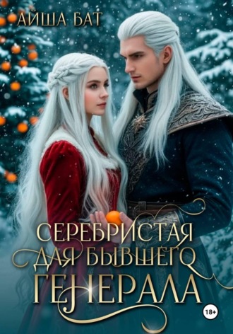 Айша Бат. Серебристая для бывшего генерала