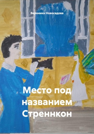Вероника Новосадова. Место под названием Стреннкон