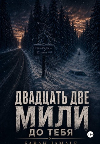 SARAH JAMALE. Двадцать две мили до тебя