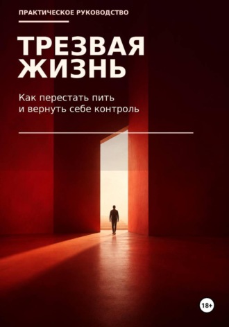 . Трезвая жизнь. Как бросить пить