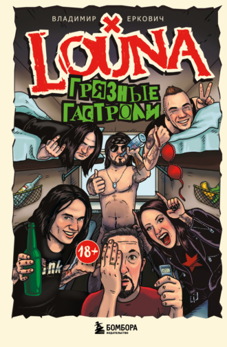 Владимир Еркович. LOUNA. Грязные гастроли