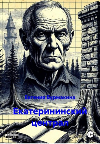 Евгения Бурмакина. Екатерининский централ